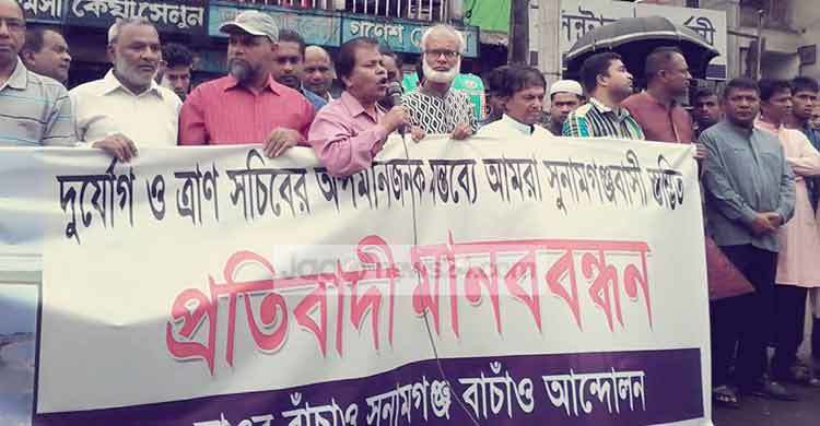 সুনামগঞ্জে সচিবের বেফাঁস মন্তব্যের প্রতিবাদ