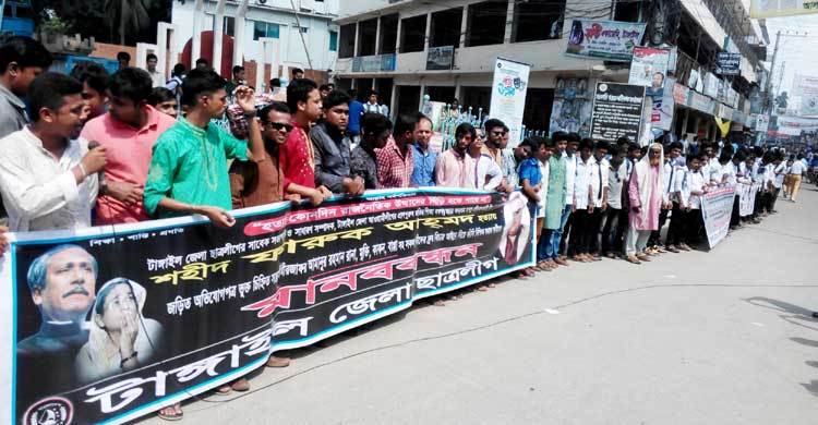 এমপি রানার ফাঁসির দাবিতে ছাত্রলীগের মানববন্ধন