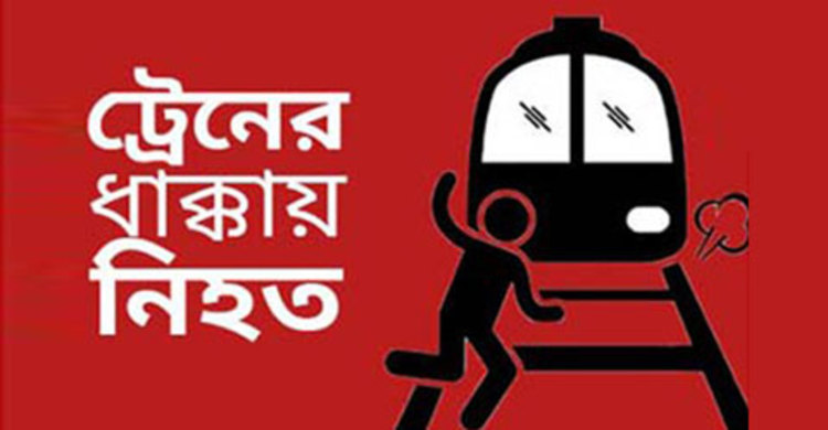 গাজীপুরে ট্রেনের ধাক্কায় যুবকের মৃত্যু