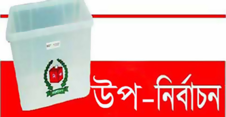 ভূঞাপুর পৌরসভার ২ নং ওয়ার্ডের উপ-নির্বাচন ২৫ এপ্রিল