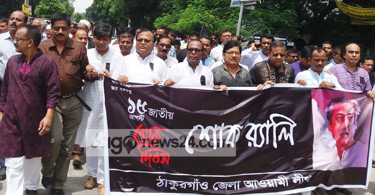 ঠাকুরগাঁওয়ে শোক দিবস পালিত