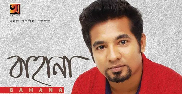 ঈদে মামুনের বাহানা