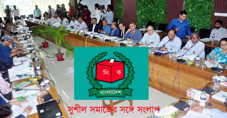 সংলাপে ‘হ্যাপি’ ইসি