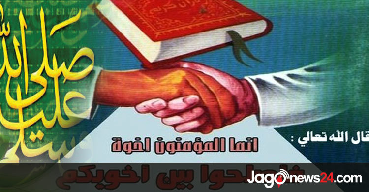 ঝগড়া-বিবাদের সমঝোতায় মিলবে ক্ষমা