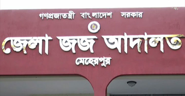 মেহেরপুরে সেনা সদস্য হত্যা মামলায় দুইজনের যাবজ্জীবন