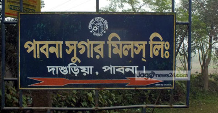 আনন্দ বঞ্চিত পাবনা চিনিকলের শ্রমিক-কর্মচারীরা