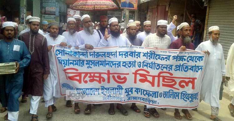 রোহিঙ্গা হত্যা-নির্যাতনের প্রতিবাদে নবীনগরে বিক্ষোভ