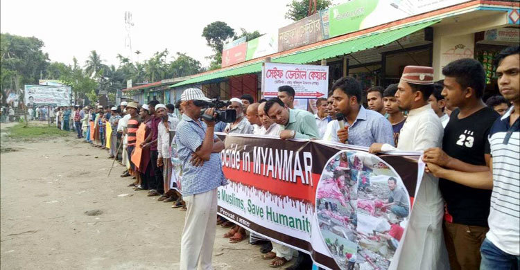 রোহিঙ্গা নির্যাতন বন্ধের দাবিতে লক্ষ্মীপুরে মানববন্ধন