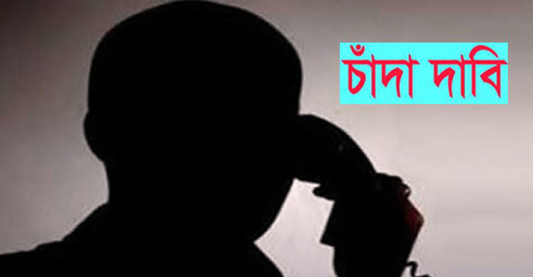 সর্বহারা পরিচয়ে ২০ ব্যক্তির কাছে চাঁদা দাবি, এলাকায় আতঙ্ক