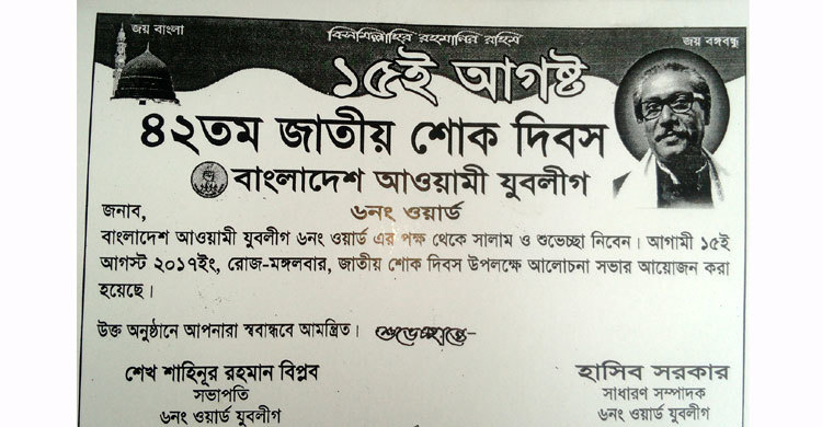 শোক দিবসকে ঘিরে সাতক্ষীরায় যুবলীগের চাঁদাবাজি