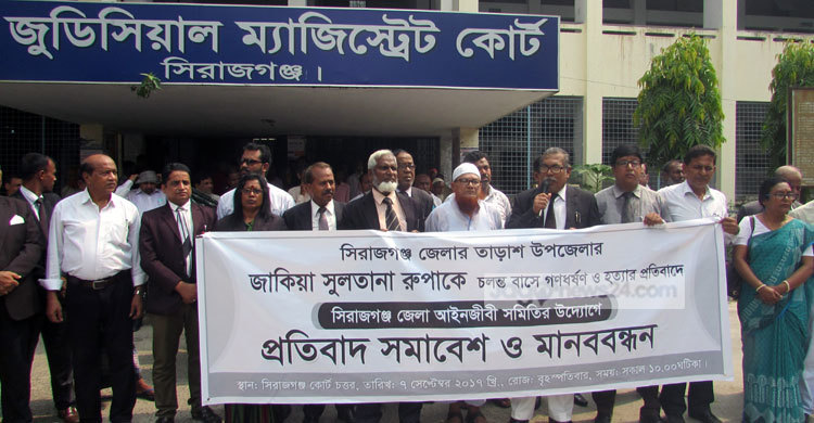 রূপা হত্যায় জড়িতদের দৃষ্টান্তমূলক শাস্তি দাবি আইনজীবীদের