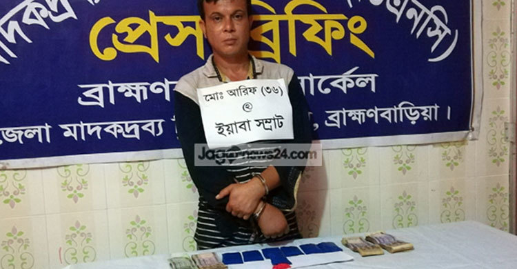 ব্রাহ্মণবাড়িয়ায় ১১৫৫ পিস ইয়াবাসহ আটক এক