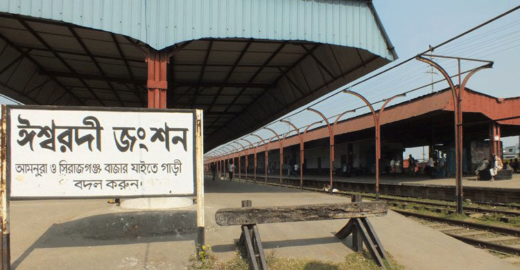 চোরাচালানীদের দখলে ঈশ্বরদী জংশন