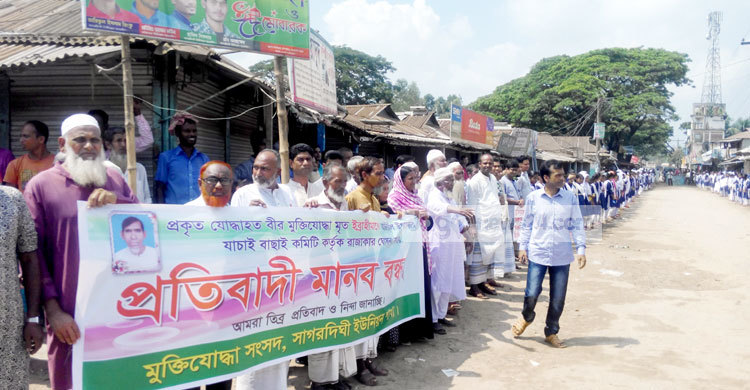 মুক্তিযোদ্ধাকে রাজাকার ঘোষণা, প্রতিবাদে মানববন্ধন