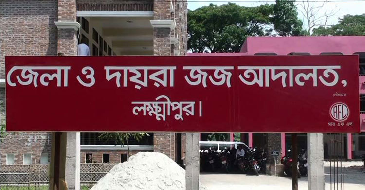 লক্ষ্মীপুরে স্ত্রী হত্যায় স্বামীর যাবজ্জীবন