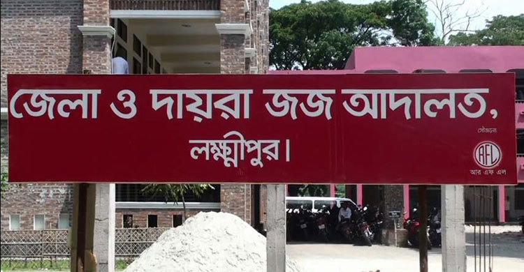 লক্ষ্মীপুরে স্ত্রী হত্যায় স্বামীর যাবজ্জীবন