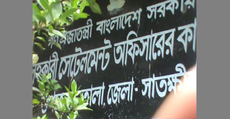 তালা সেটেলমেন্ট অফিসার বরখাস্ত
