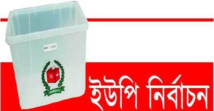 ব্রাহ্মণবাড়িয়ার ৩ ইউপিতে আ.লীগের জয়