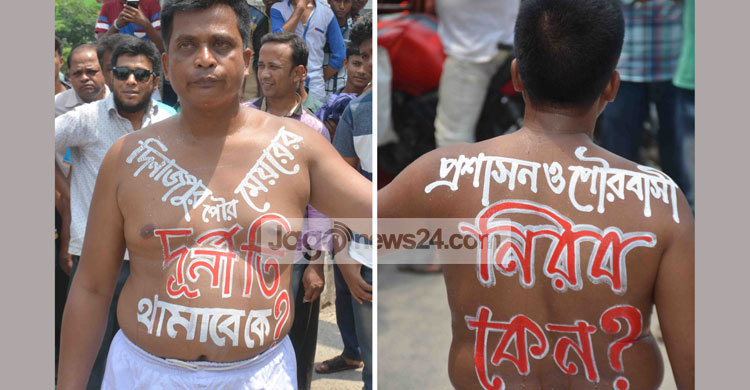 মেয়রের দুর্নীতি বন্ধ করতে কাউন্সিলরের অভিনব কর্মসূচি