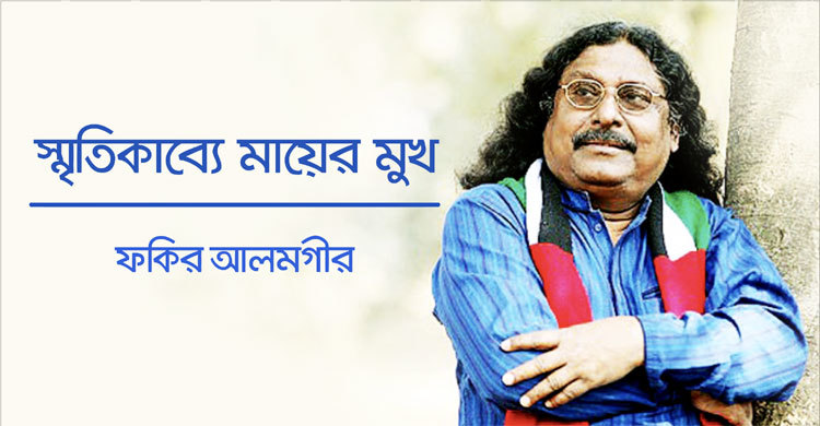 স্মৃতিকাব্যে মায়ের মুখ