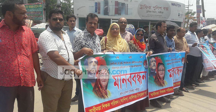 গাজীপুরে স্বাধীনতা শিক্ষক পরিষদের মানববন্ধন
