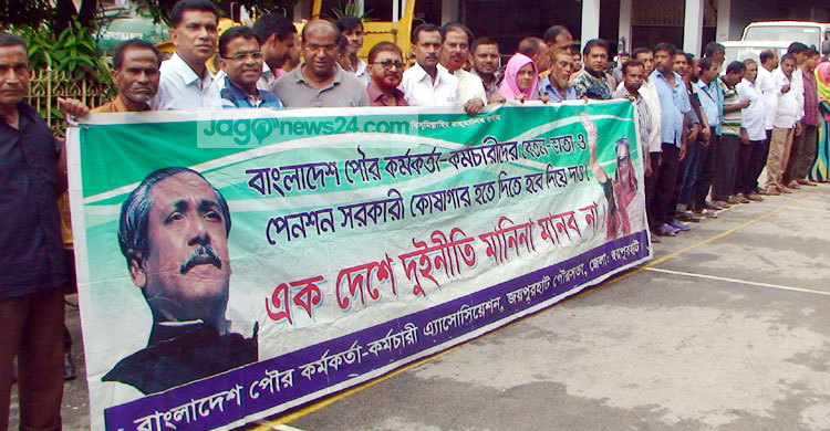 সরকারি কোষাগার থেকে বেতন-ভাতার দাবি পৌর কর্মচারীদের