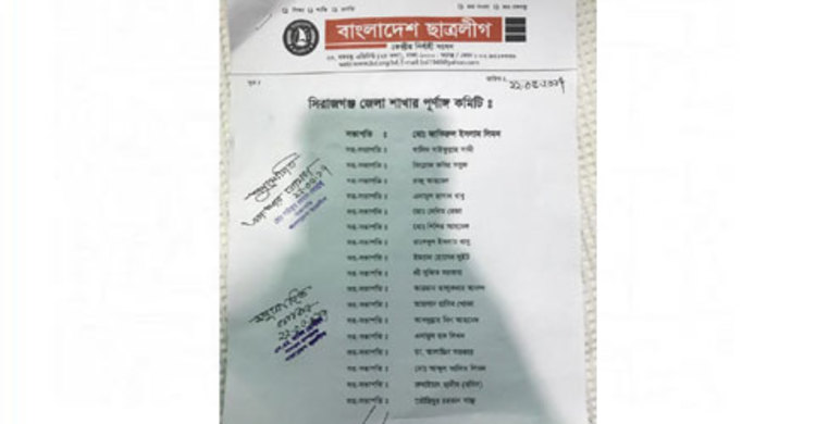 সিরাজগঞ্জ ছাত্রলীগের পূর্ণাঙ্গ কমিটি অনুমোদন