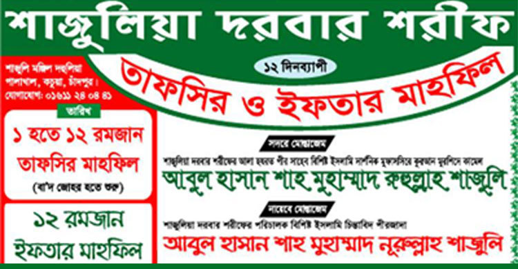 শাজুলিয়া দরবার শরীফের ইফতার মাহফিল আগামীকাল