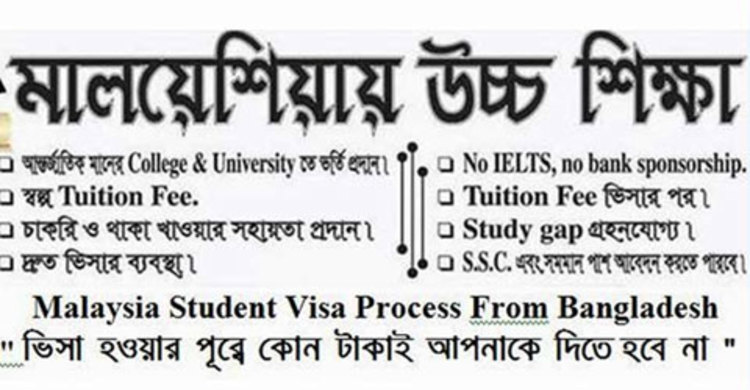 স্টুডেন্ট ভিসায় মালয়েশিয়ায় নিয়ে প্রতারণা, দুদকে অভিযোগ