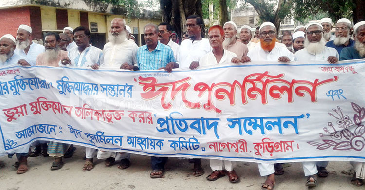 কুড়িগ্রামে মুক্তিযোদ্ধাদের প্রতিবাদ সমাবেশ