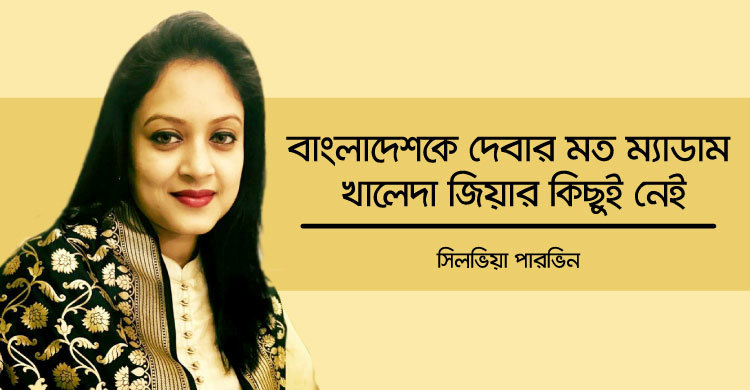 বাংলাদেশকে দেবার মত ম্যাডাম খালেদা জিয়ার কিছুই নেই
