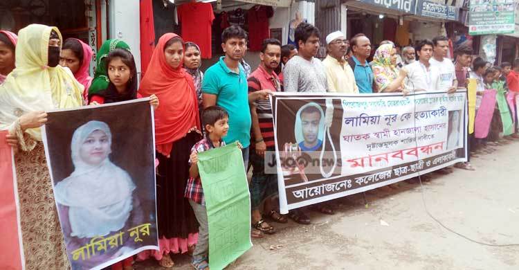 কলেজছাত্রী লামিয়া হত্যার প্রতিবাদ