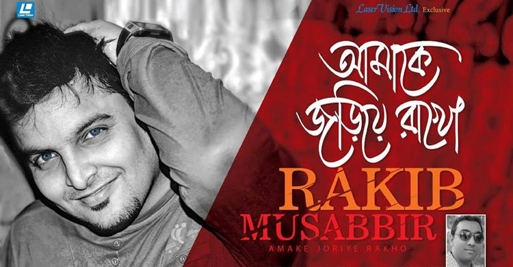 ঈদ উপলক্ষে রাকিব মোসাব্বিরের নতুন অ্যালবাম