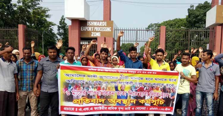 বকেয়া বেতনের দাবিতে ঈশ্বরদী ইপিজেডে শ্রমিকদের বিক্ষোভ
