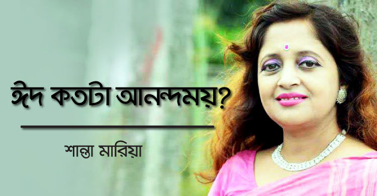 ঈদ কতটা আনন্দময়?