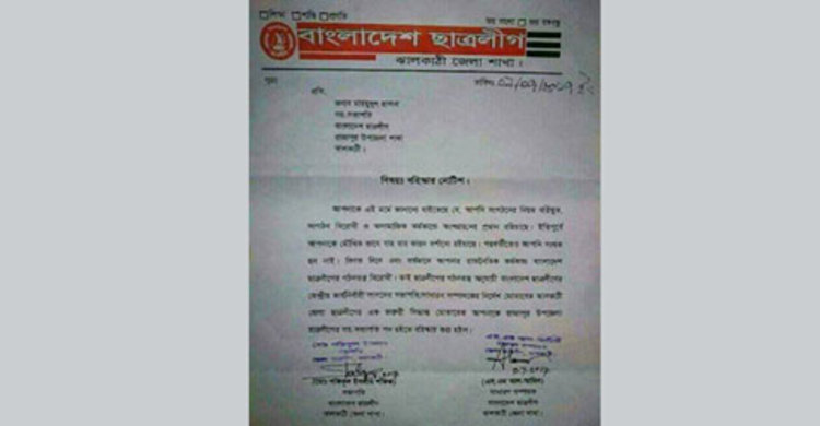 রাজাপুর ছাত্রলীগের সহ-সভাপতি বহিষ্কার