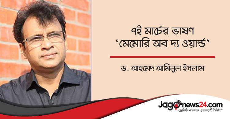৭ই মার্চের ভাষণ : ‘মেমোরি অব দ্য ওয়ার্ল্ড’