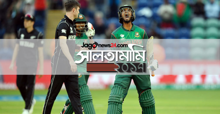 বছর সেরা সাফল্য : চ্যাম্পিয়ন্স ট্রফির সেমিফাইনাল