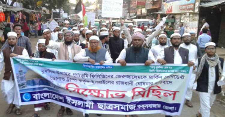 জেরুজালেমকে ইসরায়েলের রাজধানী ঘোষণার প্রতিবাদে বিক্ষোভ