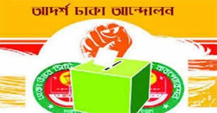 সংবাদ সম্মেলন ডেকেছে আদর্শ ঢাকা আন্দোলন