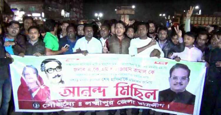 শাহজাহান কামাল মন্ত্রী হওয়ায় লক্ষ্মীপুরে আনন্দ মিছিল