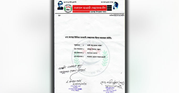 রামগঞ্জে স্বেচ্ছাসেবক লীগের কমিটি ঘোষণা