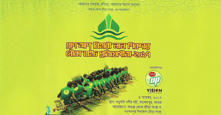 মধুমতিতে প্রাণ আপ নৌকাবাইচ প্রতিযোগিতা