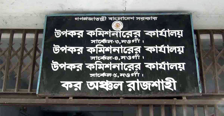 নওগাঁয় কর আদায়ের পরিমাণও বেড়েছে