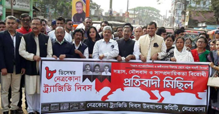 ৫ মিনিট স্তব্ধ নেত্রকোনা