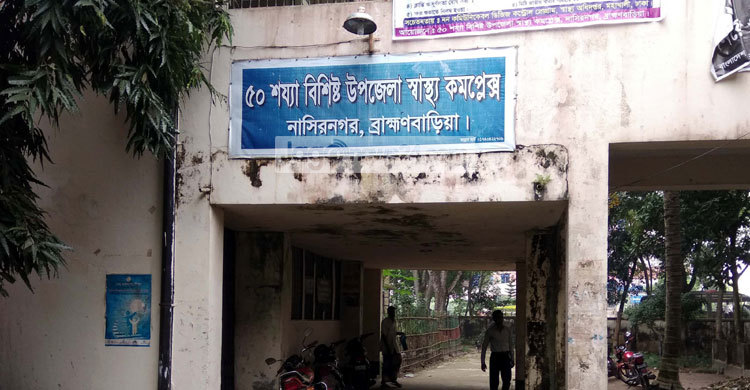 লাইফ সাপোর্টে নাসিরনগর স্বাস্থ্য কমপ্লেক্স