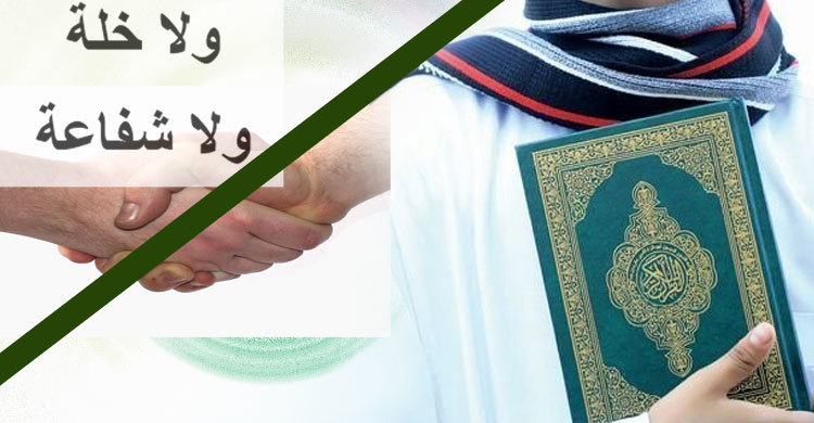 পরকালের সুপারিশ লাভে ভিত্তিহীন চিন্তার জবাব