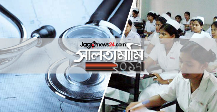 মেডিকেল ভর্তি পরীক্ষায় সুনাম হলেও নার্সিংয়ে বদনাম