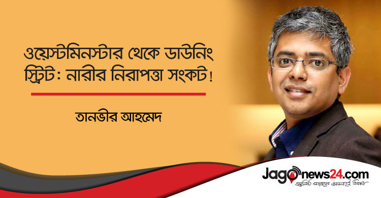 ওয়েস্টমিনস্টার থেকে ডাউনিং স্ট্রিট : নারীর নিরাপত্তা সংকট!