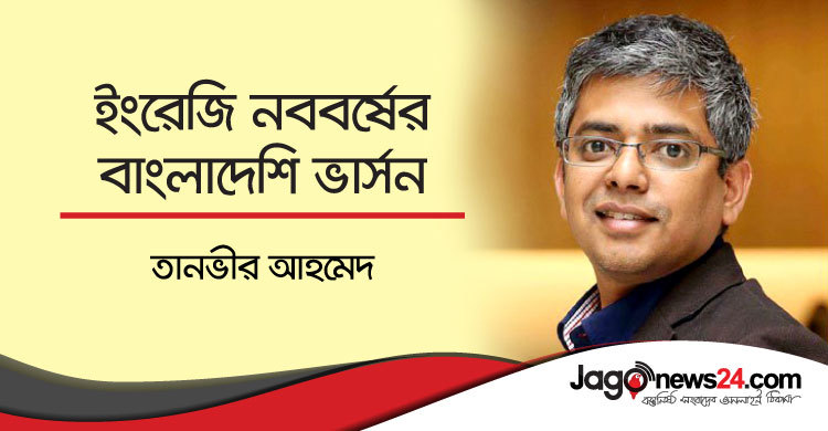 ইংরেজি নববর্ষের বাংলাদেশি ভার্সন